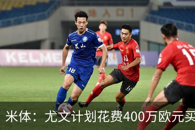 米体：尤文计划花费400万欧元买断博加，让其出任伊尔迪兹替补